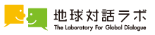 地球対話ラボ